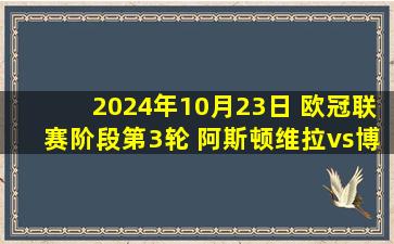 2024年10月23日 欧冠联赛阶段第3轮 阿斯顿维拉vs博洛尼亚 全场录像